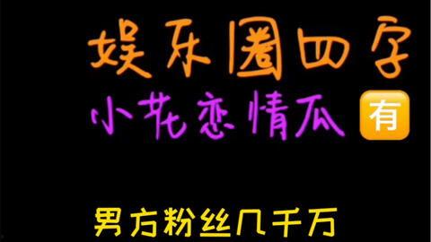 娱乐吃瓜押韵,笑料连连